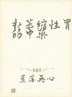 对萎缩性胃炎好的中药