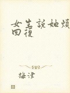 女生说她烦怎么回复