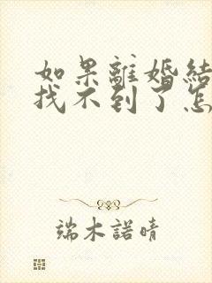 如果离婚结婚证找不到了怎么办封面