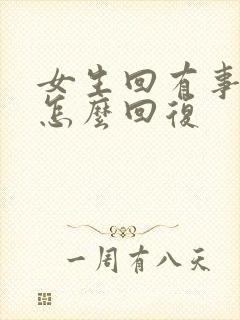 女生回有事吗该怎么回复