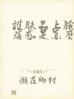 护肤品上脸有刺痛感是怎么回事封面