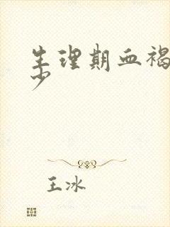 生理期血褐色量少