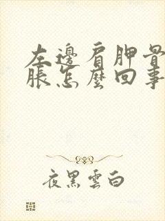 左边肩胛骨缝酸胀怎么回事