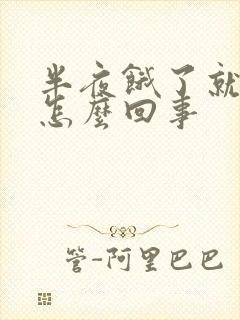 半夜饿了就胃疼怎么回事