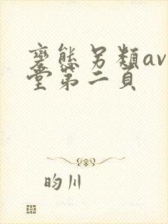 变态另类av天堂第二页