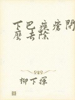 下巴痤疮闭口怎么去除