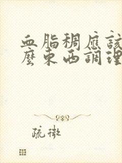 血脂稠应该吃什么东西调理