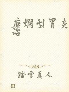 糜烂型胃炎怎么治