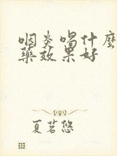 咽炎喝什么消炎药效果好