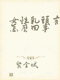 女性乳头有点痒怎么回事