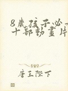 8岁孩子必看的十部动画片