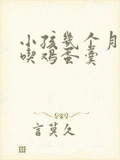 小孩几个月可以吃鸡蛋羹