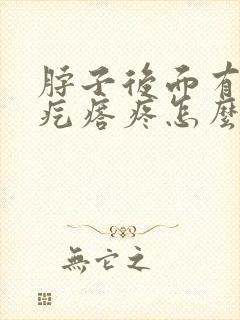 脖子后面有个硬疙瘩疼怎么回事