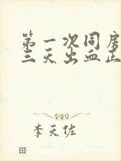 第一次同房后第三天出血正常吗