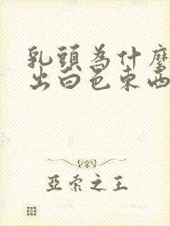 乳头为什么会挤出白色东西出来