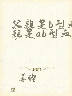 父亲是b型血母亲是ab型血孩子是什么血型