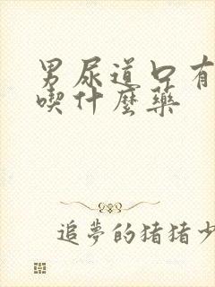 男尿道口有点疼吃什么药