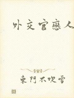 外交官恋人小说