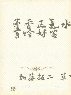 藿香正气水洗头有啥好处