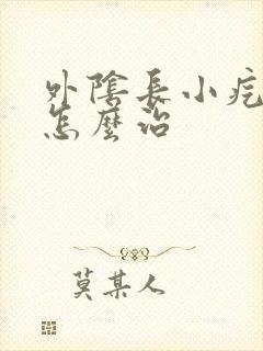 外阴长小疙瘩痒怎么治封面