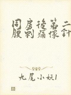 同房后第二天小腹刺痛像针扎