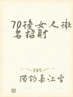 70后女人微信名招财