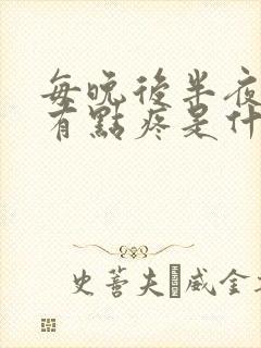 每晚后半夜肚子有点疼是什么原因?