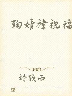 鞠婧祎祝福高考