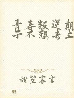 青春叛逆期的孩子不想去上学家长怎么办