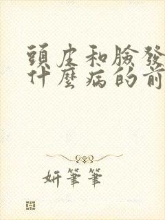 头皮和脸发麻是什么病的前兆