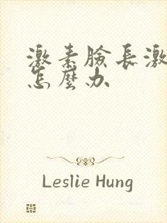 激素脸长激素痘怎么办