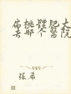 扁桃体肥大手术去哪个医院好