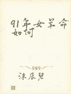 91年女羊命运如何封面