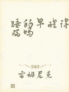 睡的早醒得早是病吗