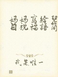 妈妈写给儿子生日祝福语简短独特