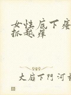 女性底下瘙痒越抓越痒