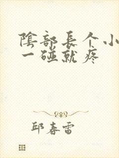 阴部长个小疙瘩一碰就疼封面