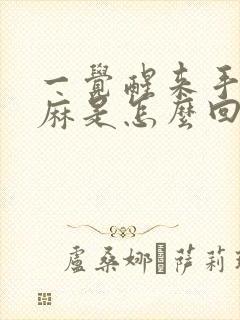 一觉醒来手麻脚麻是怎么回事