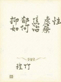 抑郁焦虑性失眠如何治疗