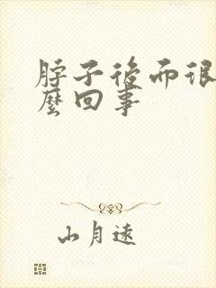 脖子后面很疼怎么回事