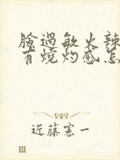 脸过敏火辣辣的有烧灼感怎么缓解