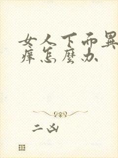 女人下面异味瘙痒怎么办封面