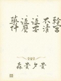 药流流不干净为什么要清宫