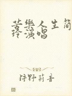 苦乐人生简谱郭玲演唱封面