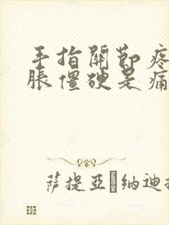 手指关节疼痛肿胀僵硬是痛风吗