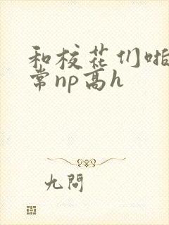 和校花们啪啪日常np高h