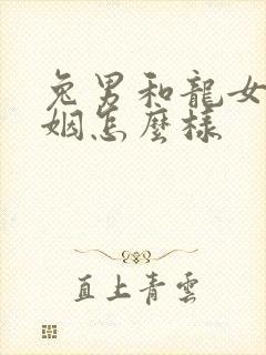 兔男和龙女的婚姻怎么样