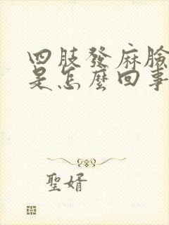 四肢发麻脸发麻是怎么回事