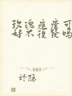 玫瑰痤疮可以治好不复发吗封面