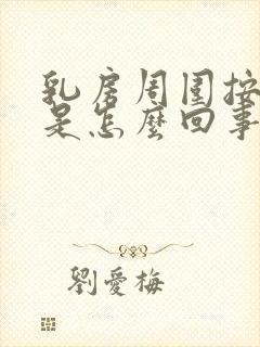 乳房周围按压疼是怎么回事封面